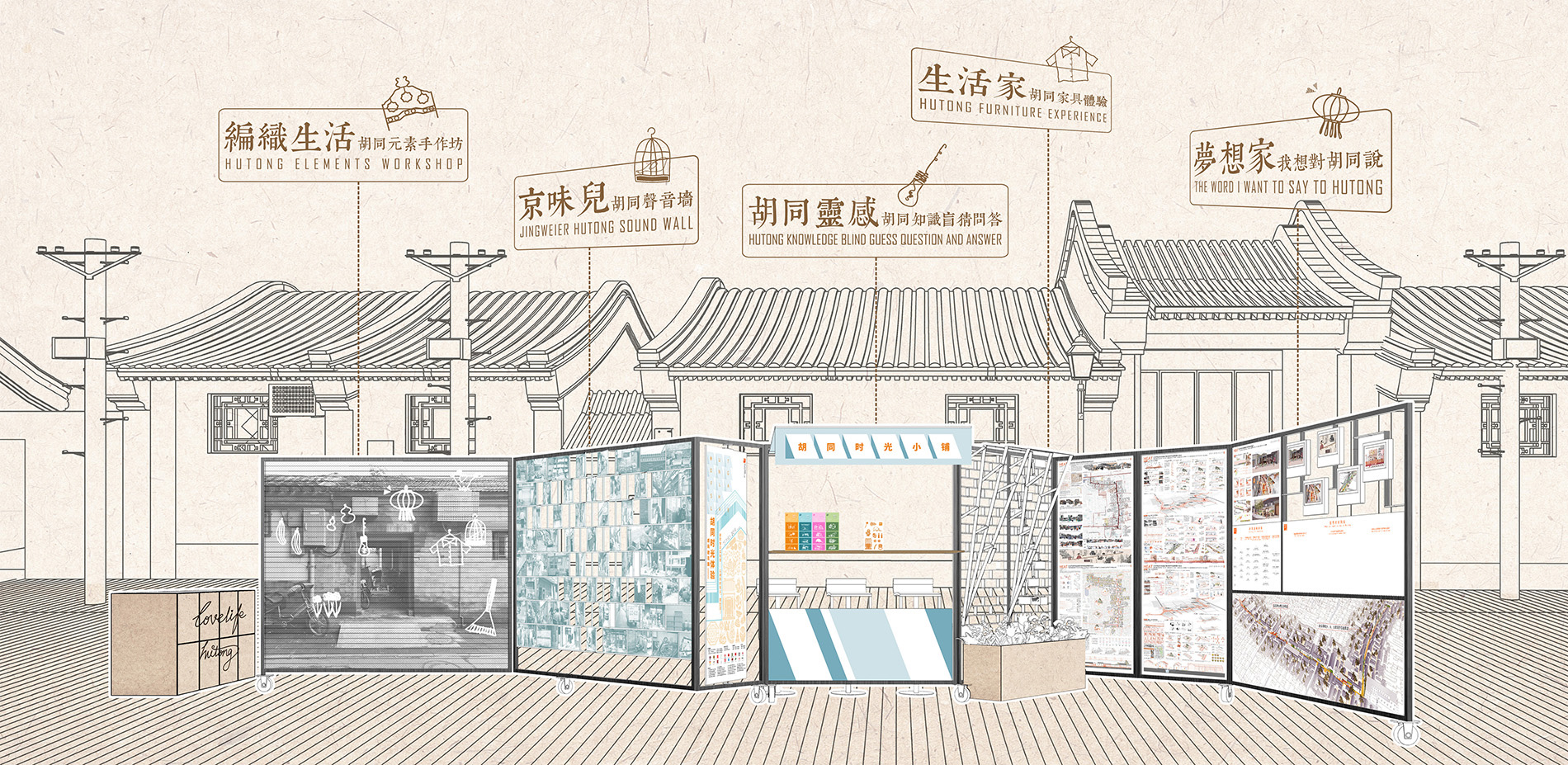 HUTONG FLASH ACTIVITY：DESIGN SCHEME